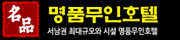 서남권최대규모 명품무인호텔